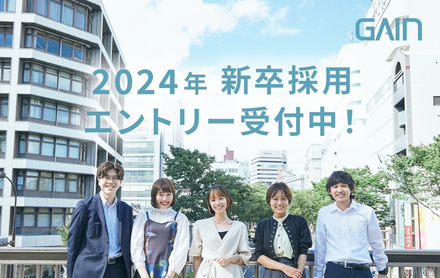 【2024年度】株式会社ゲインで新卒採用エントリーの受付がスタート！