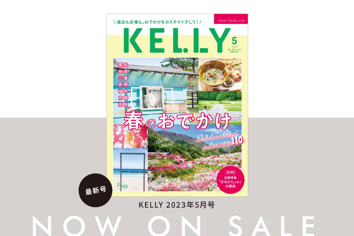 雑誌『KELLY』5月号「春のおでかけ」特集が発売♪ 見どころをチェック