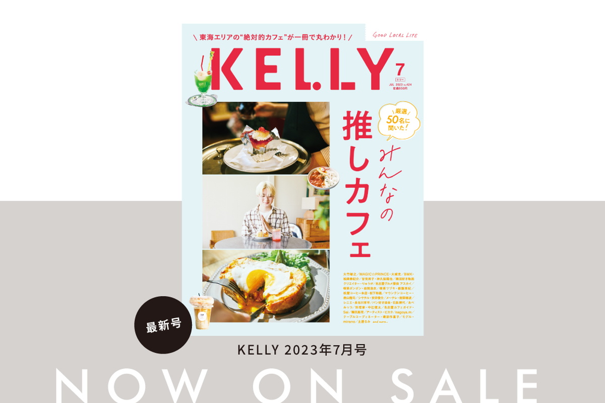 雑誌『KELLY』7月号「みんなの推しカフェ」特集が発売♪ 見どころをチェック