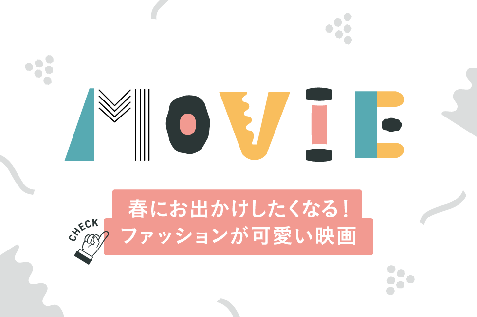 春にお出かけしたくなる！ファッションが可愛い映画を３本ご紹介