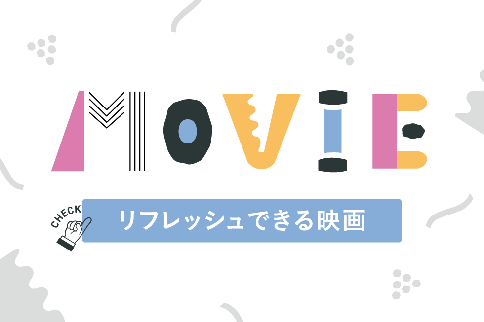 心も体もお疲れの時に。気持ちがリフレッシュできる映画を3本ご紹介