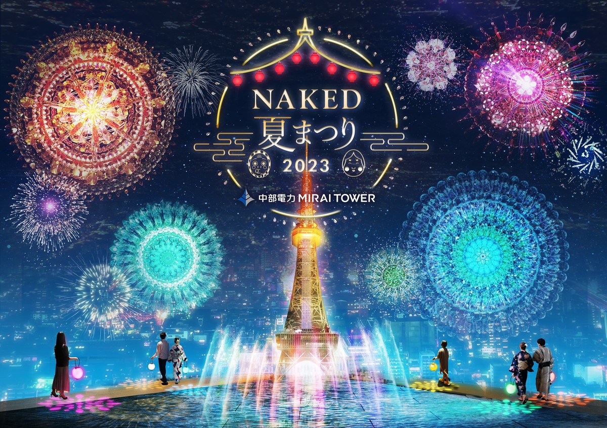 “夜景×マッピング花火”に心弾む！名古屋の中心で「NAKED夏まつり2023」が開催【栄】