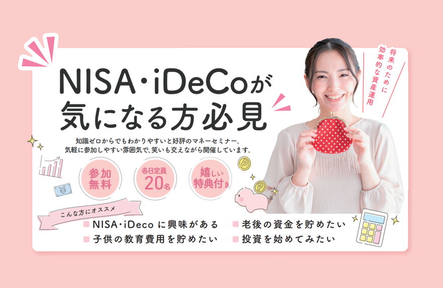 【参加無料】「NISA」「iDeCo」が気になる人必見！ゼロから始めるマネーセミナー開催