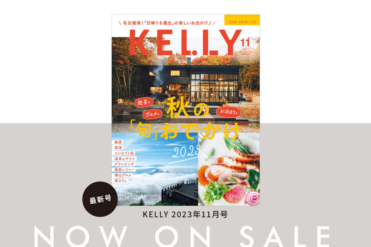 雑誌『KELLY』11月号「秋の“旬”おでかけ 2023」特集が発売！ みどころをチェック♪