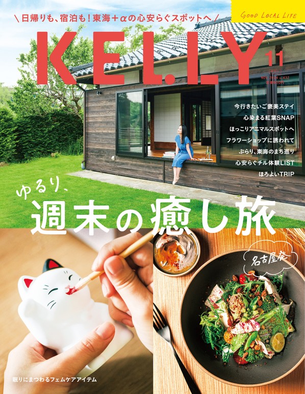 雑誌『KELLY』11月号「とっておき酒場」特集が発売♪ 見どころをチェック